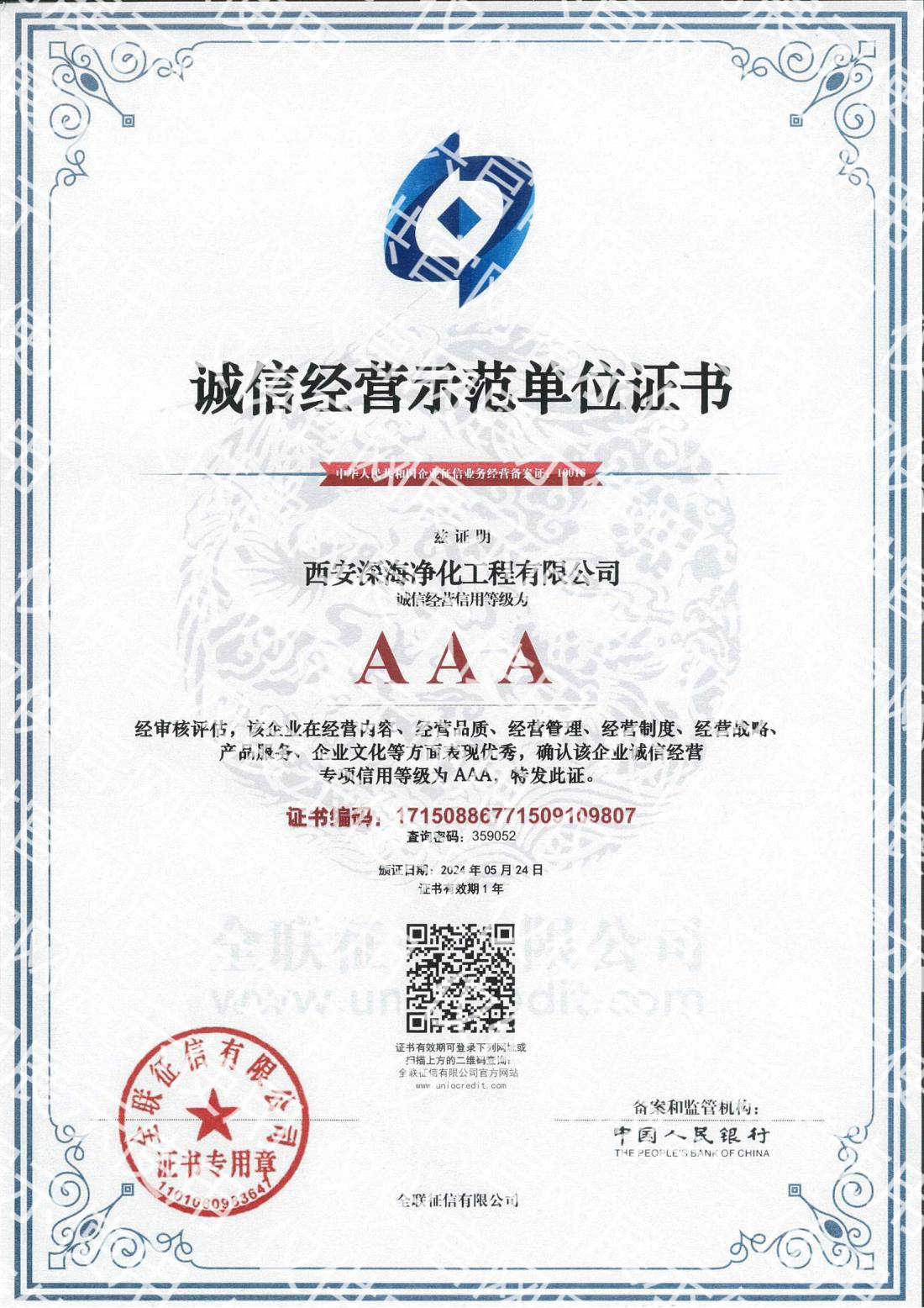 诚信经营示范单位