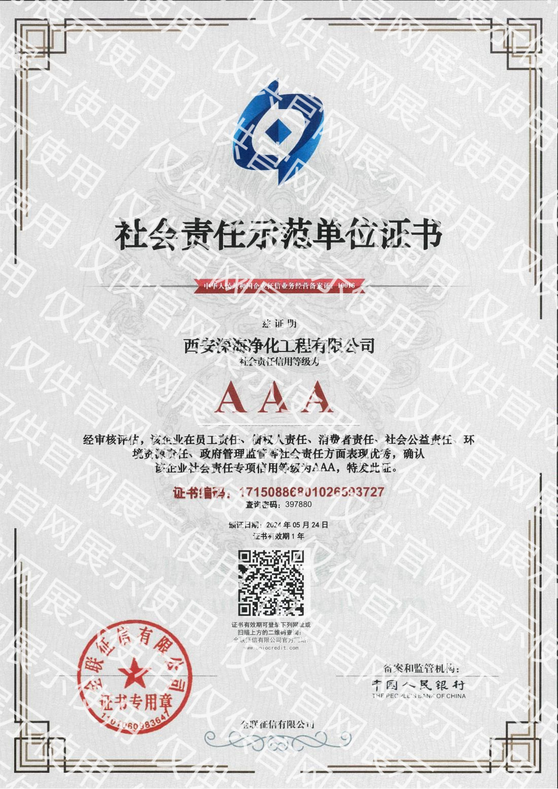 社会责任示范单位